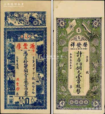 江西省錢票2種，詳分：（上高）源豐厚雙銅元市票壹伯文，上印馬車和上海景觀圖，背印兒童玩耍圖；（奉新）聲發祥寄存當十銅元壹百枚，上印辛亥雙旗和花卉圖；白爾文先生藏品，九成新