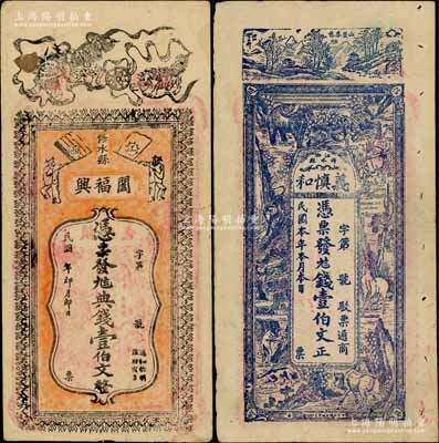 民國早期江西修水縣錢票2種，詳分：闔福興九八典錢壹伯文，上印雙獅雙旗圖；義慎和九八錢壹伯文，上印各種動物圖；白爾文先生藏品，八成新