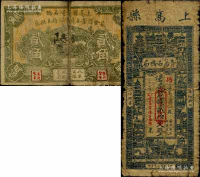 上高縣青陽石橋局1931年貳伯文、上高縣青陽石橋基金保管委員會臨時兌換券無年份版貳角共2枚不同，其中貳伯文券背印孫中山像；白爾文先生藏品，六至七成新