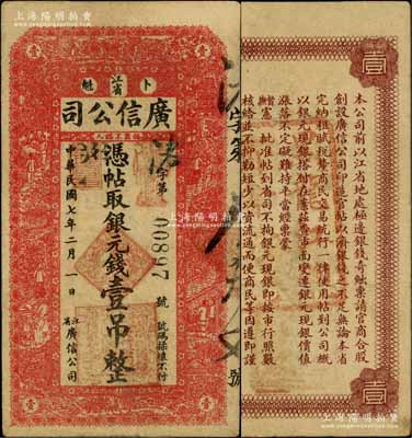 民國七年（1918年）江省廣信公司銀元錢壹吊，背蓋“黑龍江總商會驗訖”章；白爾文先生藏品，八成新