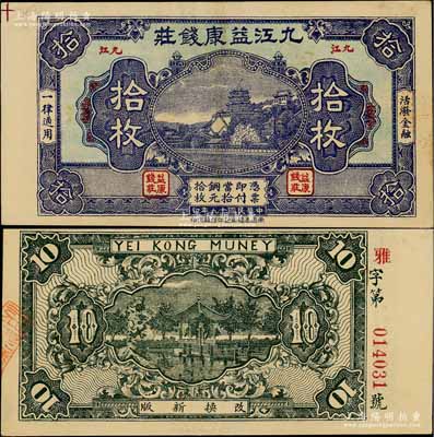 民國十九年（1930）九江益康錢莊銅元拾枚，上印北京頤和園萬壽山，背印杭州西湖九曲橋、九獅石；白爾文先生藏品，少見，九成新