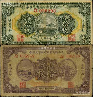 九江總商會臨時輔幣兌換券1927年銅元拾枚、九江縣商會臨時輔幣兌換券1931年銅元拾枚共2種不同，白爾文先生藏品，七至八成新