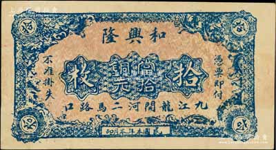 民國本年（九江）和興隆當拾銅元拾枚，該號屬錢米襍貨棧；白爾文先生藏品，少見，八五成新