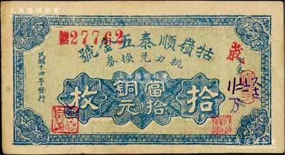 民國十四年（1925年）牯嶺順泰五金號挑力兌換券當拾銅元拾枚，背印九江代兌處名號，專供廬山腳夫等使用；白爾文先生藏品，少見，八成新