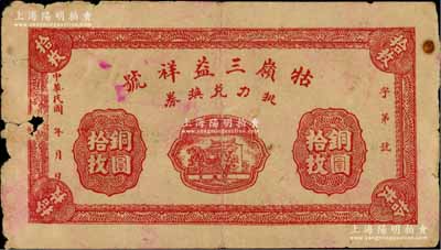 民國年（九江）牯嶺三益祥號挑力兌換券銅圓拾枚，背印聚寶盆圖，專供廬山腳夫等使用；白爾文先生藏品，少見，左邊有破損，七成新