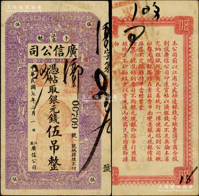 民國七年（1918年）江省廣信公司銀元錢伍吊，背蓋“黑龍江總商會驗訖”章；白爾文先生藏品，少見，八成新