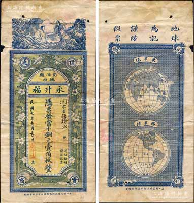民國七年（1918年）永升福當十銅元壹伯枚，江西彭澤縣錢莊鈔票，上印花朵和神仙對弈圖，背印東半球和西半球；白爾文先生藏品，罕見且形制美觀，邊有小損，七五成新