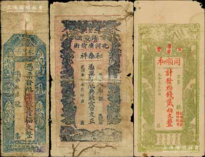 江西民間鈔票3種，詳分：永昌和九五票錢壹伯文，其發行地代考；（靖安）和泰祥九五典錢壹百文，上印五福臨門圖；（宜豐）同順和貳伯文，上印辛亥雙旗和四蝙蝠圖；白爾文先生藏品，五至七成新