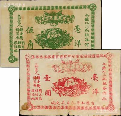 古歷本年·瑞金匪災善后委員會毫洋伍角、壹圓共2枚不同，以全縣三成租谷作抵押，乃屬紅軍時代江西地主武裝所發行；白爾文先生藏品，七五至九成新