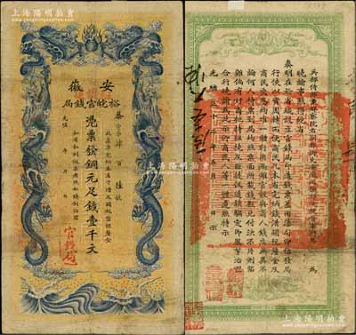 光緒三十二年（1906年）安徽裕皖官錢局銅元足錢壹千文，加蓋“駐懷遠”地名；白爾文先生藏品，七五成新