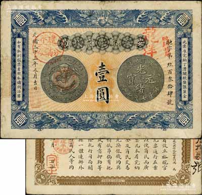 光緒三十三年（1907年）安徽裕皖官錢局壹圓，正面加蓋“建平分銷處”、“建平·裕皖官錢分局·通用鷹洋”、“改歸省局”和“龍洋”等戳記，建平即今安徽郎溪縣；白爾文先生藏品，版式少見且品相甚佳，八成新