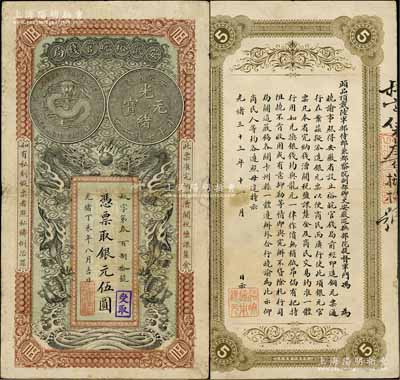 光緒丁未年（1907年）安徽裕皖官錢局銀元伍圓，叔字號，白爾文先生藏品，近八成新