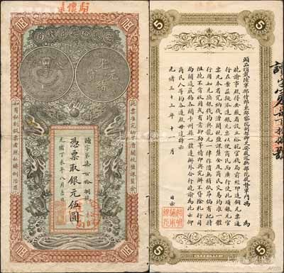 光緒丁未年（1907年）安徽裕皖官錢局銀元伍圓，讀字號，加蓋“駐懷遠”地名和“駐懷裕皖分局”地名圓戳，背面告示文字清晰；白爾文先生藏品，邊有一處裂口，七五成新