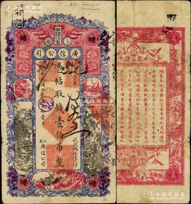 民國七年（1918年）黑龍江省廣信公司壹伯吊，白爾文先生藏品，少見，七成新