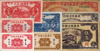 安徽地方銀行紙幣共8種不同，詳分：章乃器簽名壹分、伍分，楊憶祖簽名壹分，果樹圖壹角、貳角，迎客松伍角、割稻圖伍角，1939年壹圓；白爾文先生藏品，七成至全新