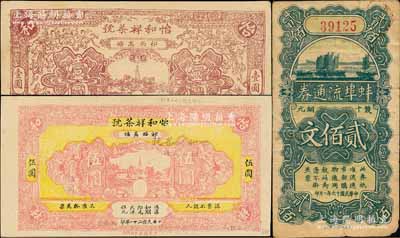 安徽紙幣3種，詳分：蚌埠流通券1927年雙十銅元貳佰文，此為直魯過境后，當地商會向中國銀行借款，發行此券以收兌軍票；（祁門）怡和祥茶號1932年大洋壹圓、伍圓；白爾文先生藏品，七至九五成新