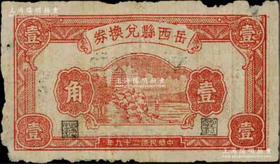 民國二十九年（1940年）岳西縣兌換券壹角，上印杭州六和塔圖，背由劉夢科·汪墨齋簽名，屬抗日地方政府發行；白爾文先生藏品，少見，七成新