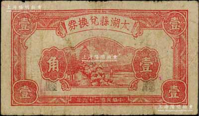 民國二十九年（1940年）太湖縣兌換券壹角，上印杭州六和塔圖，背由劉赍丞·陳錫蕃簽名，屬抗日地方政府發行；白爾文先生藏品，少見，七五成新