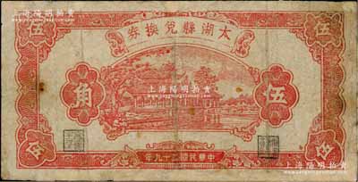 民國二十九年（1940年）太湖縣兌換券伍角，上印杭州放鶴亭圖，背由劉赍丞·陳錫蕃簽名，屬抗日地方政府發行；白爾文先生藏品，少見，有修補，七成新