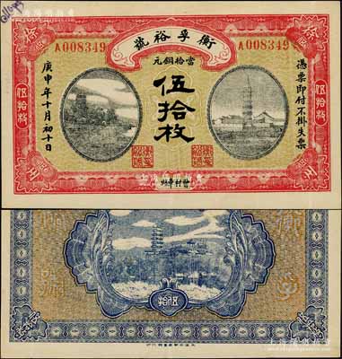 庚申年（1920年）衡孚裕號當拾銅元伍拾枚，曹村車站地名，屬安徽宿州之錢莊鈔票，上印杭州六和塔與安慶鎮風塔，背印鎮江金山寺塔風景，形制極為美觀；白爾文先生藏品，罕見，九成新
