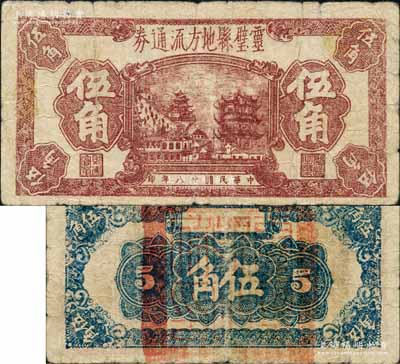民國廿八年（1939年）靈璧縣地方流通券伍角，上印黃鶴樓等風景，背蓋“靈璧縣政府印”；靈璧縣，屬安徽宿州，與江蘇徐州銅山縣等接壤，屬蘇魯豫皖邊區之國共抗戰前沿，是年江上青（江澤民之父）烈士即犧牲于此；白爾文先生藏品，罕見，七成新