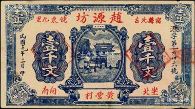 民國廿九年（1940年）趙源坊壹千文，安徽宿縣民間鈔票，上印山海關城樓圖；白爾文先生藏品，少見，八五成新