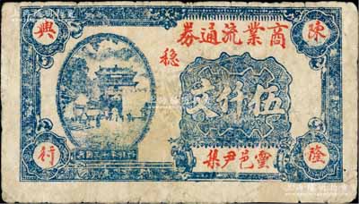 民國三十年（1941年）陳隆興行·商業流通券伍千文，安徽靈璧縣民間鈔票，上印山海關城樓；白爾文先生藏品，少見，七成新