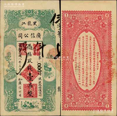 民國八年（1919年）黑龍江廣信公司壹吊，其發行號碼僅為0007號；白爾文先生藏品，八五成新