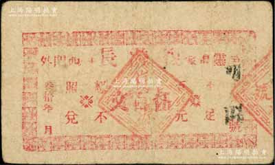 民國叁拾年（1941年）復源長伍百文，靈邑西門外地名，屬安徽靈璧縣民間鈔票；白爾文先生藏品，少見，七成新