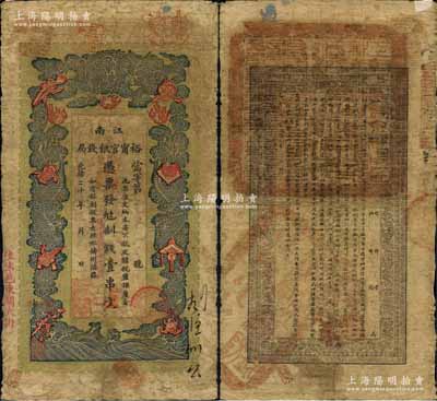 光緒二十九年（1903年）江南裕甯官銀錢局制錢壹串文，加蓋“住沭邑東關大街”地名（即沭陽縣）；白爾文先生藏品，自然七成新