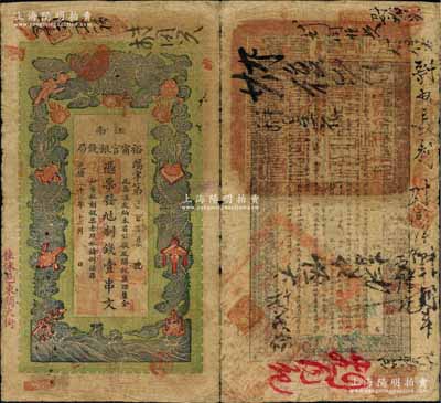 光緒二十九年（1903年）江南裕甯官銀錢局制錢壹串文，加蓋“住沭邑東關大街”地名，另年份處蓋有“現奉局憲示此票歸淮北一律通用”紅字，可證其亦可流通于安徽省；白爾文先生藏品，自然七成新