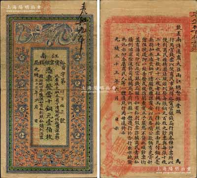 光緒三十三年（1907年）江南裕甯官銀錢局當十銅元壹伯枚，加蓋“住泰興”地名，背印欽差南洋通商大臣兩江總督部堂端方之告示；白爾文先生藏品，此種地名券少見，自然近八成新
