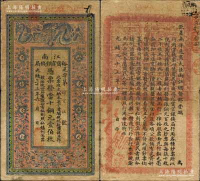 光緒三十三年（1907年）江南裕甯官銀錢局當十銅元壹伯枚，加蓋“住懷局”（即安徽懷遠縣）地名，背印欽差南洋通商大臣兩江總督部堂端方之告示；白爾文先生藏品，自然七成新