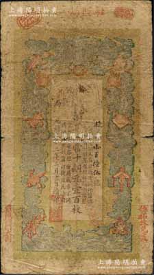光緒三十三年（1907年）江南裕甯官銀錢局當十銅元壹百枚，加蓋“駐鹽局”、“鹽城西門大街”和“伍佑收兌處”地名；白爾文先生藏品，此種地名券少見，六成新