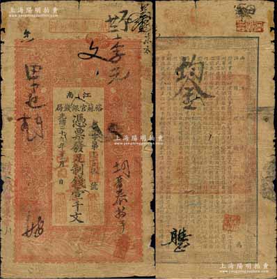 光緒二十九年（1903年）江南裕蘇官銀錢局制錢壹千文，加蓋“清江城內縣署東首”地名；白爾文先生藏品，原票六五成新