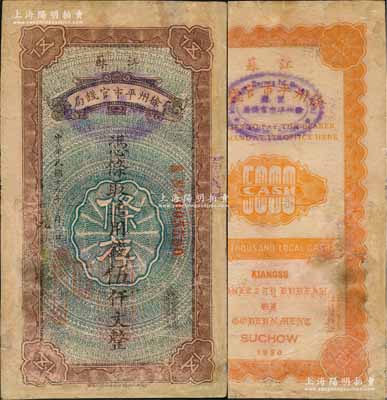 民國十九年（1930年）江蘇徐州平市官錢局通用錢伍仟文，白爾文先生藏品，罕見，有修補，七成新