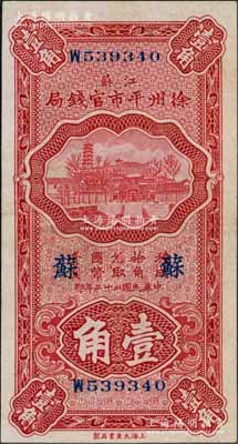 民國二十二年（1933年）江蘇徐州平市官錢局壹角，加印“蘇”字；白爾文先生藏品，九六成新