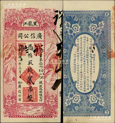 民國八年（1919年）黑龍江廣信公司貳吊，白爾文先生藏品，少見，八五成新
