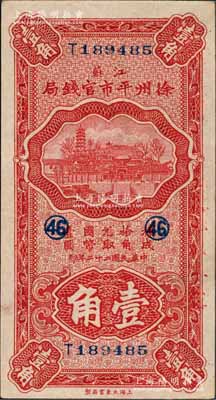 民國二十二年（1933年）江蘇徐州平市官錢局壹角，加印領券“46”字；白爾文先生藏品，九六成新
