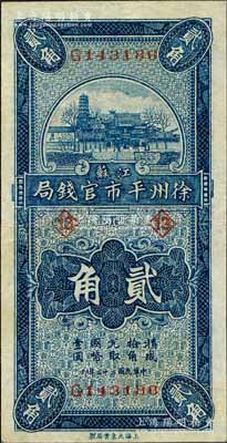 民國二十二年（1933年）江蘇徐州平市官錢局貳角，加印領券“13”字；白爾文先生藏品，八五成新
