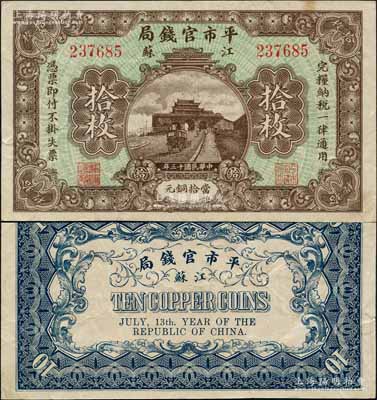 民國十三年（1924年）江蘇平市官錢局當拾銅元拾枚，白爾文先生藏品，八五成新