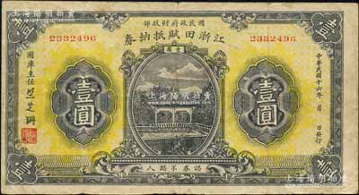民國十六年（1927年）江浙田賦抵納券壹圓，系北伐時期國民政府財政部發行之軍用鈔票，專為“前敵各軍發給餉糈”而特別發行，流通于江蘇、浙江兩省境內，票上簽名“竺芝珊”乃蔣介石妹夫；白爾文先生藏品，八成新