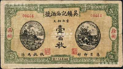 癸亥年（1923年）吳鎮記油酒號當拾銅元壹百枚，江蘇徐州府民間鈔票，上印杭州六和塔與牌坊圖，背印西湖九曲橋和九獅石；白爾文先生藏品，罕見，七五成新