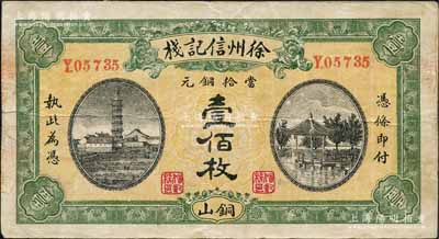 民國十貳年（1923年）徐州信記棧當拾銅元壹佰枚，銅山地名，上印安慶鎮風塔、杭州西湖九曲橋開網亭，背印火車站；白爾文先生藏品，罕見，八成新