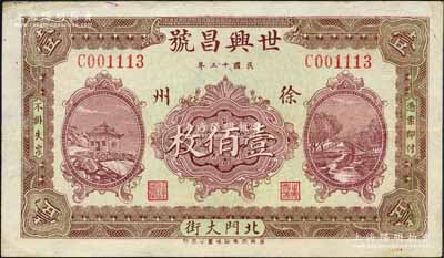 民國十三年（1924年）世興昌號壹佰枚，江蘇徐州府錢莊鈔票，上印風景圖，由濟南代印；白爾文先生藏品，少見，八五成新