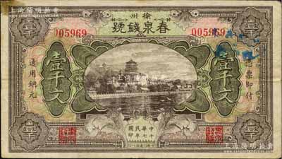民國十七年（1928年）春泉錢號通用銅元壹千文，江蘇徐州府著名之錢莊，上印頤和園萬壽山風景；白爾文先生藏品，少見，八成新