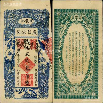 民國八年（1919年）黑龍江廣信公司叁吊，白爾文先生藏品，八成新