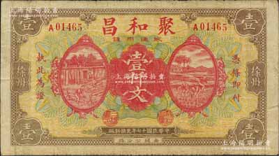 民國十七年（1928年）聚和昌壹仟文，江蘇徐州府錢莊鈔票，上印鋸木與插秧圖；白爾文先生藏品，少見，七五成新