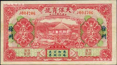 民國十七年（1928年）天保育號壹仟文，江蘇徐州府錢莊鈔票，上印杭州竹素園風景；白爾文先生藏品，少見，九成新