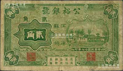 民國十七年（1928年）公裕銀號貳角，江蘇徐州府錢莊鈔票；白爾文先生藏品，少見，七五成新